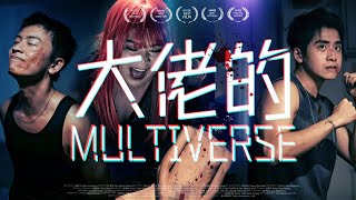 大佬的MULTIVERSE előzetes