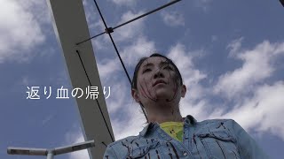 返り血の帰り előzetes