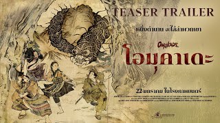 โอมุคาเดะ előzetes