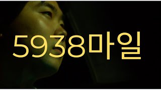 5938 Miles előzetes