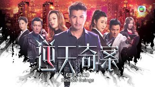 逆天奇案 előzetes