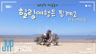DAY6 힐링 여행은 핑계고 előzetes