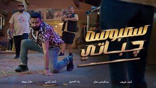 سمبوسة چباتي előzetes