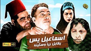 إسماعيل يس يقابل ريا وسكينة előzetes