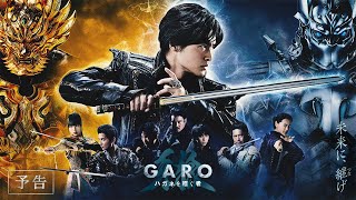 牙狼＜GARO＞ ハガネを継ぐ者 előzetes