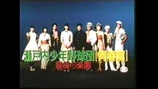 瀬戸内少年野球団 előzetes