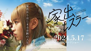 家出レスラー előzetes