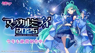 初音ミク マジカルミライ 2025 előzetes