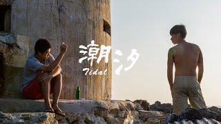潮汐 előzetes