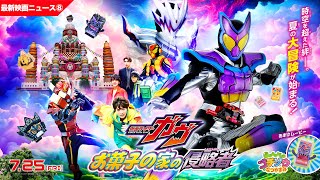 仮面ライダーガヴ お菓子の家の侵略者 előzetes