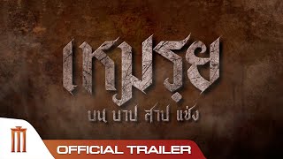 เหมรฺย előzetes