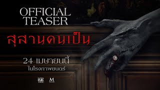 สุสานคนเป็น előzetes