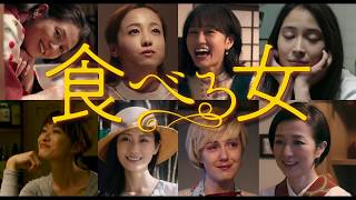食べる女 előzetes
