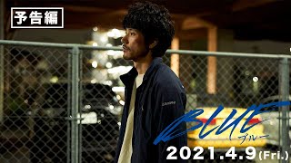 BLUE/ブルー előzetes