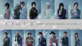 舞台「キノの旅 - the Beautiful World- 」 előzetes