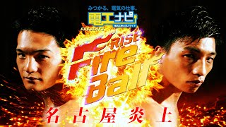 電工ナビ presents RISE FireBall NAGOYA előzetes