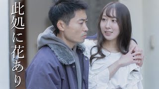 此処に花あり előzetes