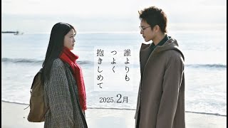 誰よりもつよく抱きしめて előzetes