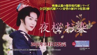 夜桜お染 előzetes