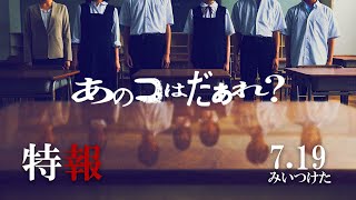 あのコはだぁれ？ előzetes