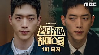 언더커버 하이스쿨 előzetes