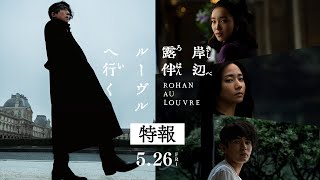 岸辺露伴 ルーヴルへ行く előzetes