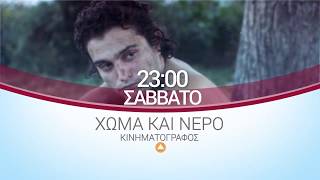 Χώμα και Νερό előzetes
