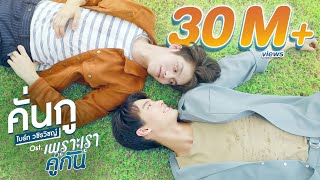 เพราะเราคู่กัน előzetes