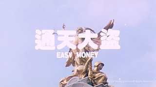 通天大盜 előzetes