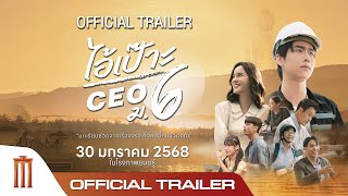 ไอ้เป๊าะ CEO ม.6 előzetes