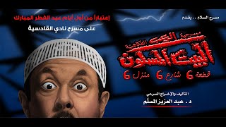 البيت المسكون شارع 6 قطعة 6 منزل 6 előzetes