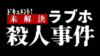 ドキュメント！　未解決ラブホ殺人事件 előzetes