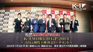 K-1 WORLD GP 2014 ～-65kg初代王座決定トーナメント～ előzetes