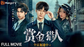 全员加速中之赏金猎人 előzetes