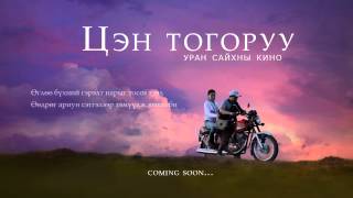 Цэн тогоруу előzetes