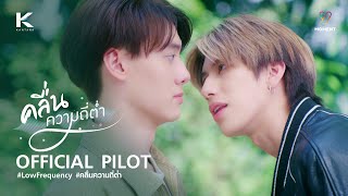 คลื่นความถี่ต่ำ előzetes