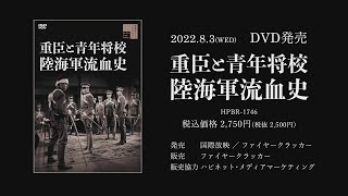 重臣と青年将校　陸海軍流血史 előzetes