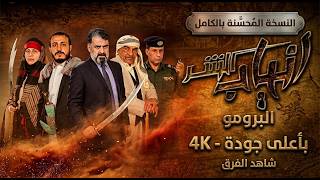 انياب الشر előzetes