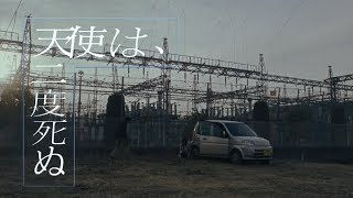 天使は、二度死ぬ előzetes