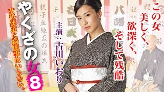 やくざの女 8 előzetes