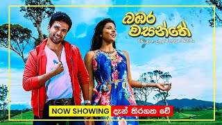 බඹර වසන්තේ előzetes