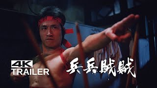 兵兵賊賊 előzetes