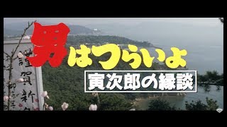 男はつらいよ 寅次郎の縁談 előzetes