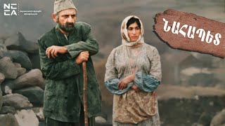 Նահապետ előzetes
