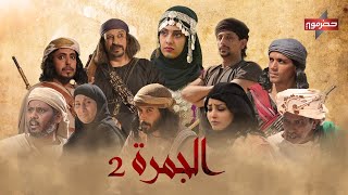 الجمرة előzetes