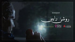 روشن راہیں előzetes