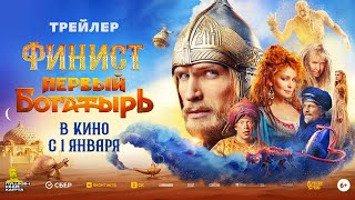 Финист. Первый богатырь előzetes