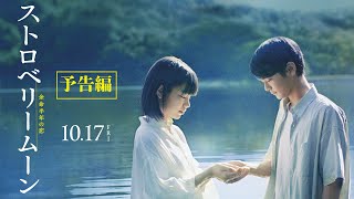 ストロベリームーン 余命半年の恋 előzetes