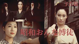 昭和おんな博徒 előzetes