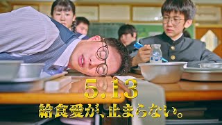 劇場版 おいしい給食 卒業 előzetes